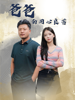 爸爸的良苦用心（42集） 全集下载