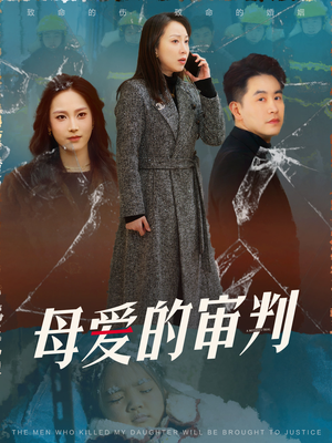母爱的审判（60集） 热门爆款短剧