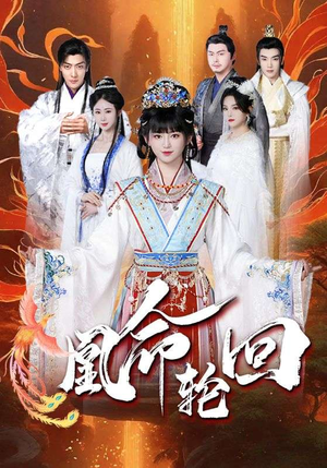 凰命轮回(55集) 凰命轮回(55集) 超火热门短剧