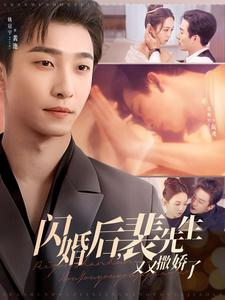 闪婚后裴先生又又撒娇了（83集） 看过的人都说好