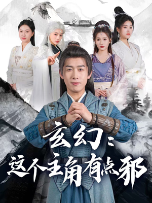 玄幻这个主角有点邪(90集) 玄幻这个主角有点邪(90集) 完整版