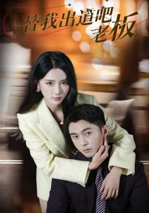 替我出道吧老板（56集） 短剧精彩绝伦