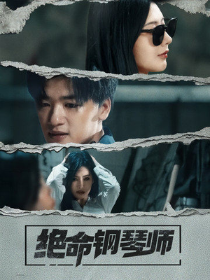 绝命钢琴师（36集） 高分推荐免费看