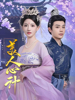 美人心计（61集） 真的好看吗