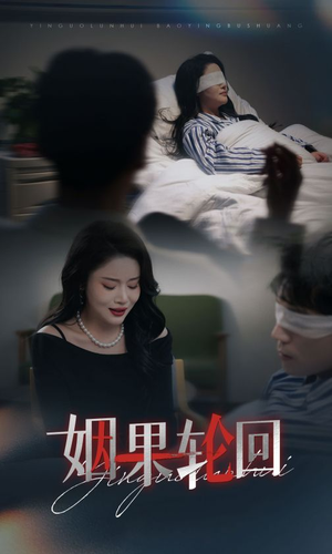 姻果轮回（30集） 短剧热播抢先看