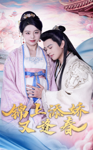 锦上添娇又逢春（60集） 夸克网盘在线看