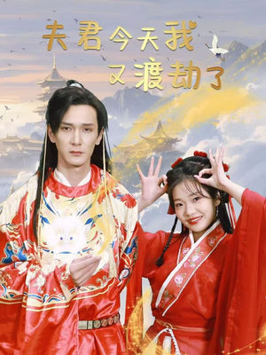 夫君今天我又渡劫了（52集） 最新火爆短剧