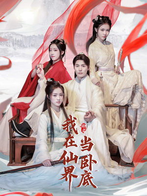 我在仙界当卧底（77集） 排行榜前十短剧