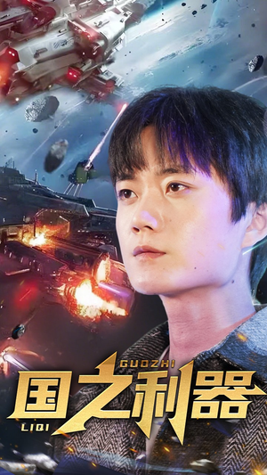 国之利器（72集） 女主角是谁