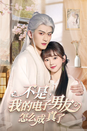 不是我的电子男友怎么成真了（83集） 在哪里看