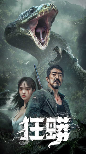 狂蟒（12集） 全集完整版