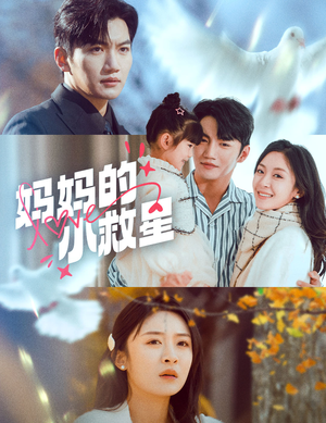 妈妈的小救星（60集） 好看的短剧来了