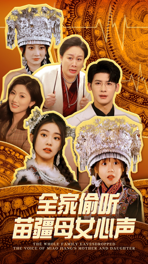 全家偷听苗疆母女心声（81集） 短剧免费分享