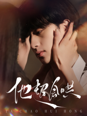 他超会哄(100集) 他超会哄(100集) 火爆热门短剧