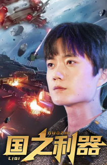 国之利器（72集） 短剧免费看