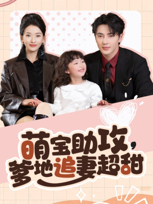 萌宝助攻爹地追妻超甜(81集) 萌宝助攻爹地追妻超甜(81集) 免费短剧看全集