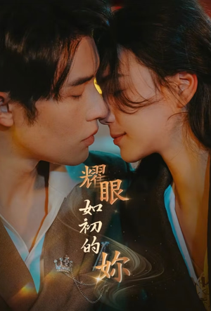 耀眼如初的你（10集完） 全集免费观看