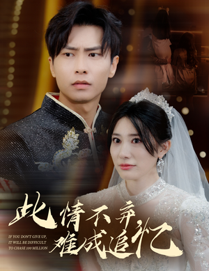 此情不弃难成追忆(60集) 此情不弃难成追忆(60集) 独家内容免费看