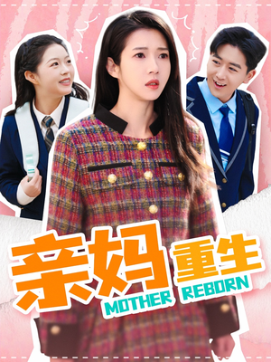 亲妈重生（147集） 排行榜前十短剧