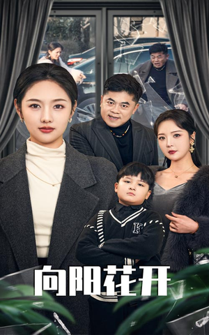 溺爱的代价（40集） 大结局完美收官