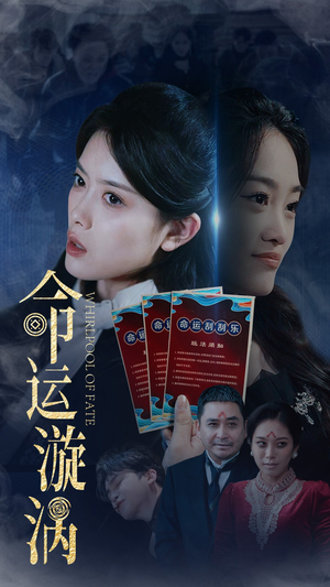 命运漩涡（68集） 短剧抢先看全集