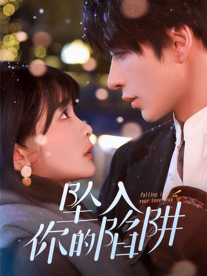 19215-坠入你的陷阱（60集） 短剧热门合集