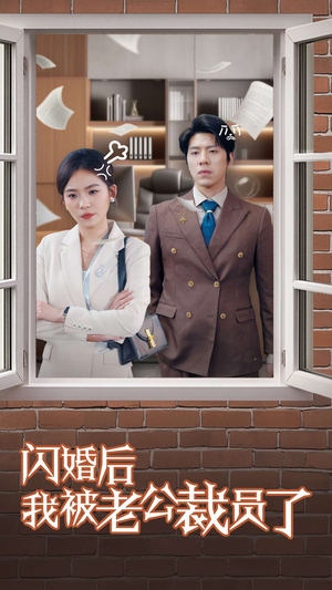 闪婚后我被老公裁员了（35集） 热播短剧重燃