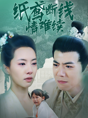 纸鸢断线情难续（80集） 怎么看全集