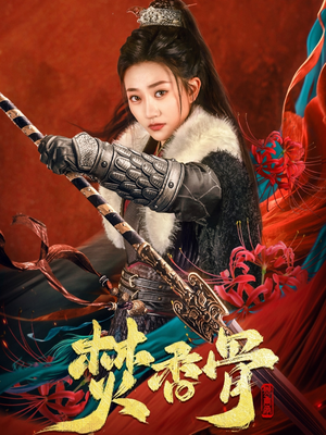 焚香骨（60集） 精彩短剧分享。