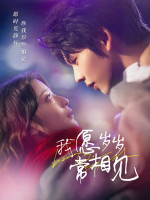 我愿岁岁常相见（47集） 在线免费观影