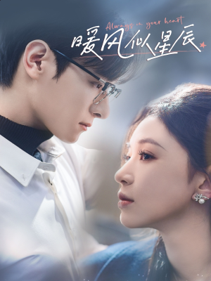暖风似星辰（62集） 全集我都看完了