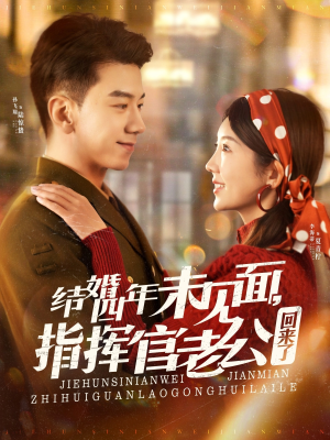 结婚四年未见面,指挥官老公回来了(100集) 结婚四年未见面,指挥官老公回来了(100集) 短剧分享片段