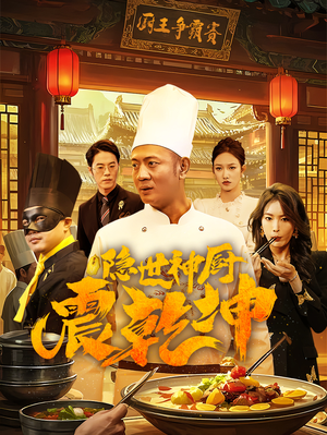 隐世神厨震乾坤（65集） 抢先看新短剧