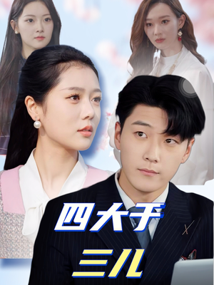 四大于三儿（51集） 好短剧分享