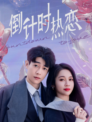 倒计时热恋（65集） 短剧上头又好看