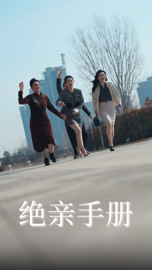 绝亲手册（70集） 短剧抢先看全集