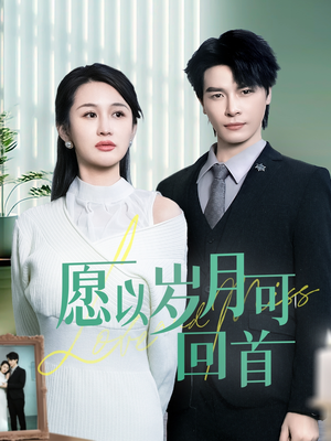 愿以岁月可回首（70集） 80到100集