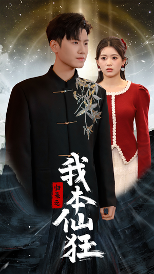 归来之我本仙狂（51集） 免费短剧就是爽