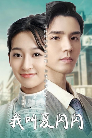 我叫夏闪闪（98集） 全集都在这里了