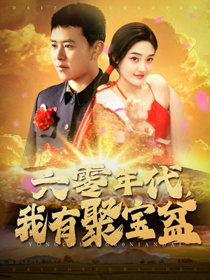 六零年代我有聚宝盆(100集) 六零年代我有聚宝盆(100集) 在哪里可以全集