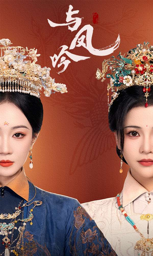 与凤吟（57集） 精彩短剧片段