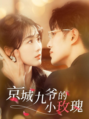 京城九爷的小玫瑰（85集） 温柔追捕短剧