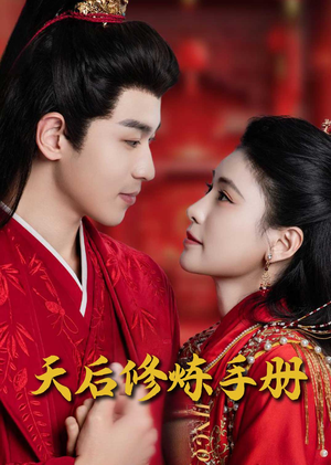 天后修炼手册(100集) 天后修炼手册(100集) 精彩片段