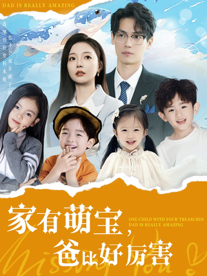 家有萌宝爸比好厉害（100集） 短剧太好看了吧