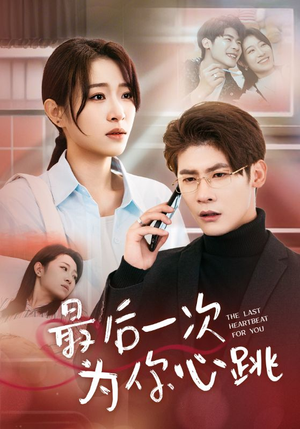 最后一次为你心跳（52集） 热播短剧全集看