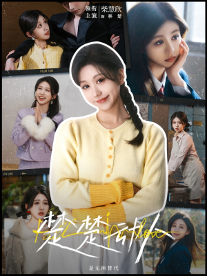 楚楚动人（77集） 短剧推荐分享