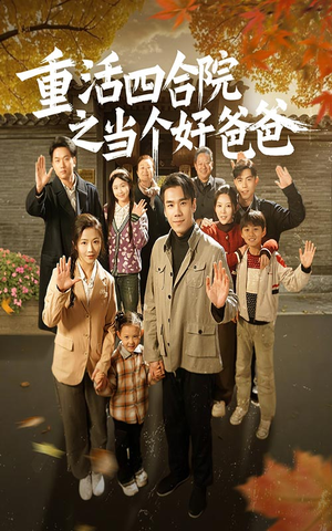 重活四合院之当个好爸爸（86集） 短剧热门推荐