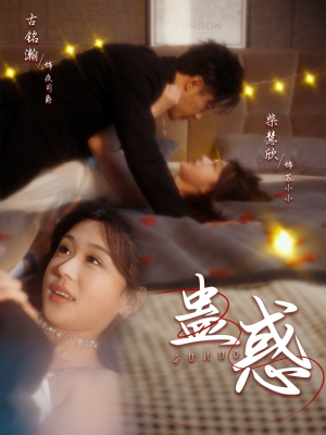 蛊惑（70集） 古装短剧热播