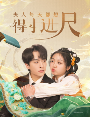 夫人每天都想得寸进尺（62集） 精彩短剧看不停