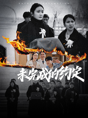 未完成的约定（40集） 追风的女孩短剧